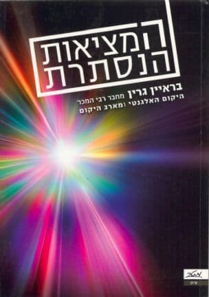 המציאות הנסתרת