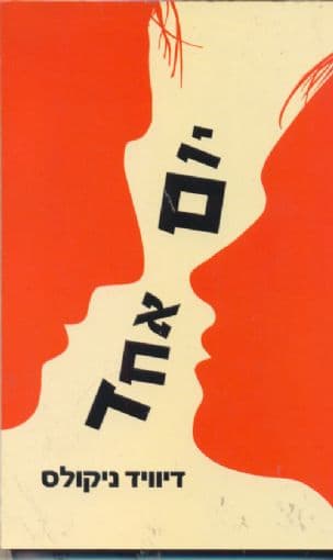 יום אחד