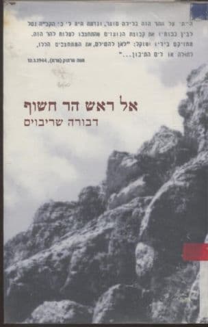 אל ראש הר חשוף