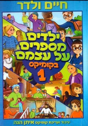 ילדים מספרים על עצמם בקומיקס