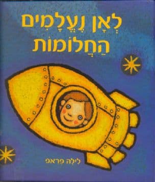 לאן נעלמים החלומות