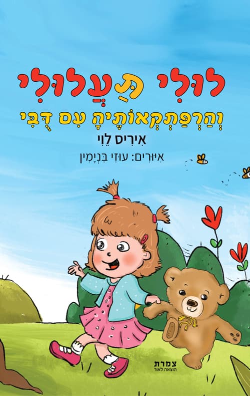 לולי תעלולי והרפתקאותיה עם דובי