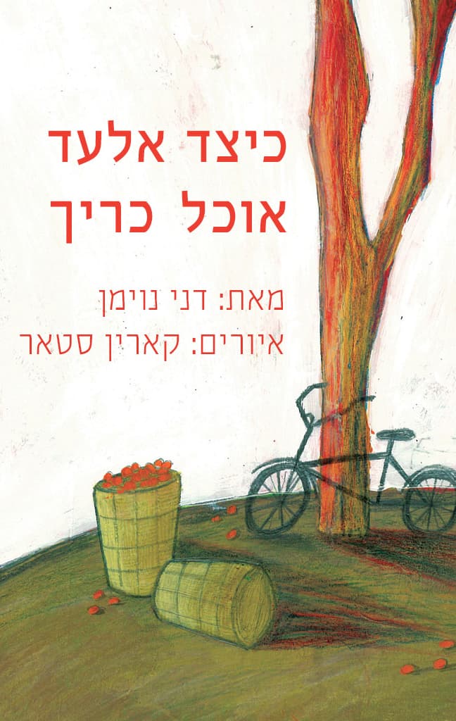 כיצד אלעד אוכל כריך