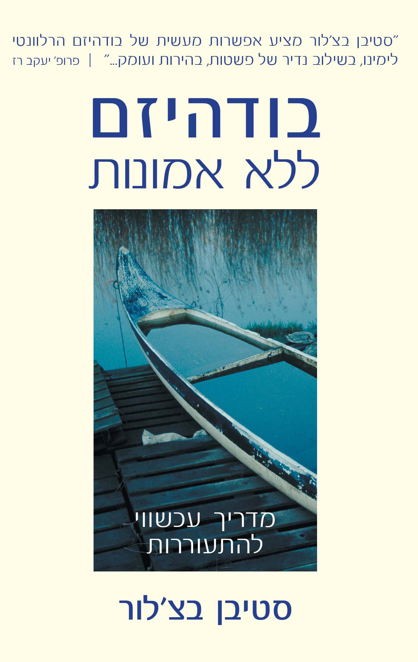 בודהיזם ללא אמונות : מדריך עכשווי להתעוררות