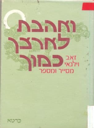 ואהבת לארצך כמוך