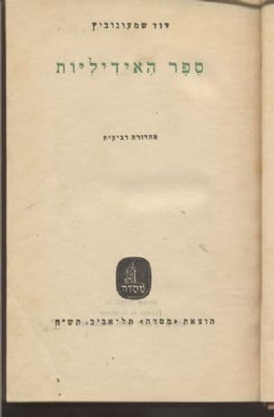 ספר האידליות