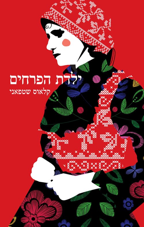 ילדת הפרחים