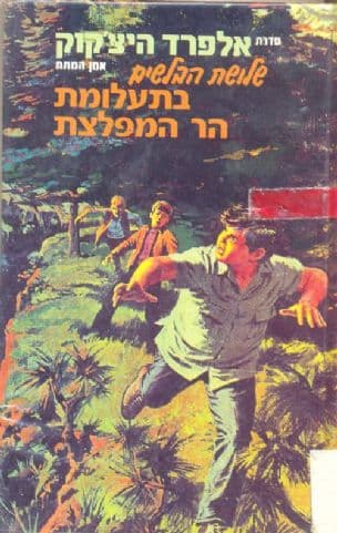 שלושת הבלשים בתעלומת הר המפלצת