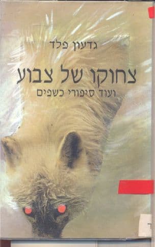 צחוקו של צבוע ועוד סיפורי כשפים