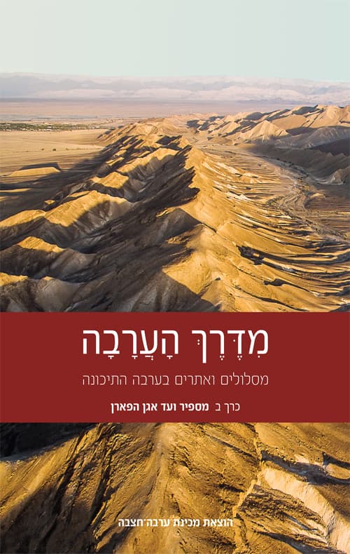 מדרך הערבה - כרך ב'