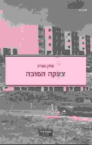 צעקה הפוכה
