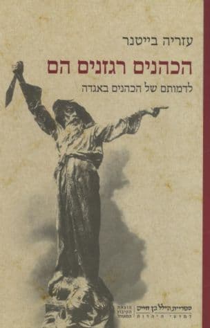הכהנים רגזנים הם : לדמותם של הכהנים באגדה