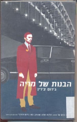 הבנות של מריה