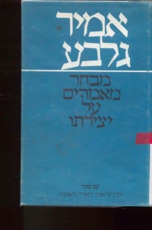 אמיר גלבע : מבחר מאמרי ביקורת על יצירתו