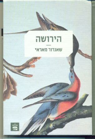 הירושה