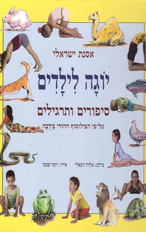 יוגה לילדים : סיפורים ותרגילים על-פי הפילוסוף ההודי בידבה