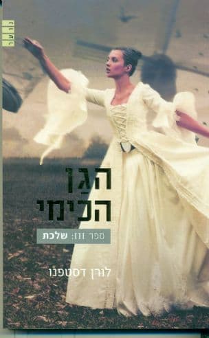 שלכת 3
