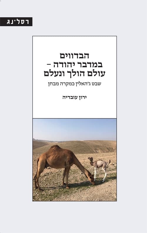 הבדווים במדבר יהודה - עולם הולך ונעלם