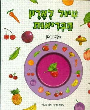 טיול לארץ הבריאות