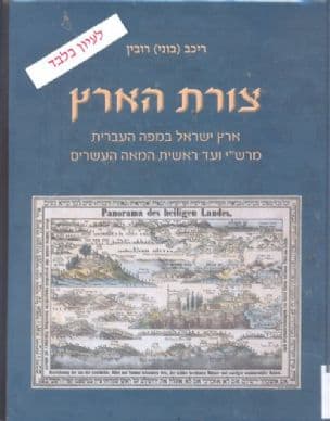צורת הארץ : ארץ ישראל במפה העברית מרש"י ועד ראשית המאה העשרים