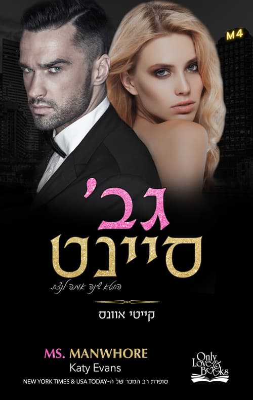 גברת סיינט