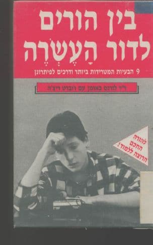בין הורים לדור העשרה : 9 הבעיות המטרידות ביותר ודרכים לפתרונן