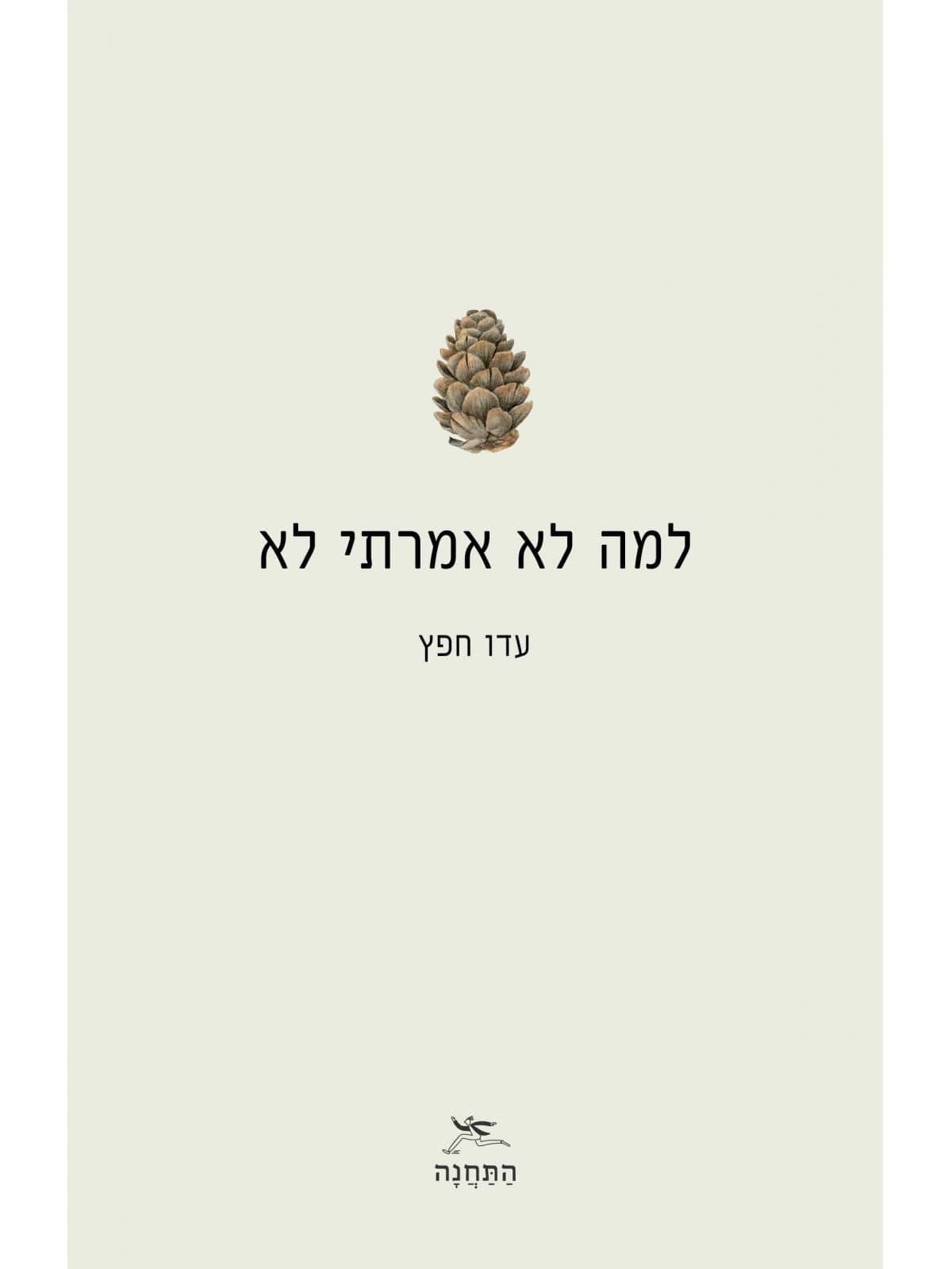 למה לא אמרתי לא