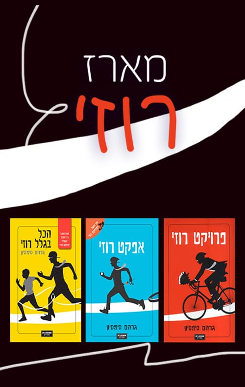 מארז רוזי