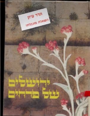 ירושלים של פרחים