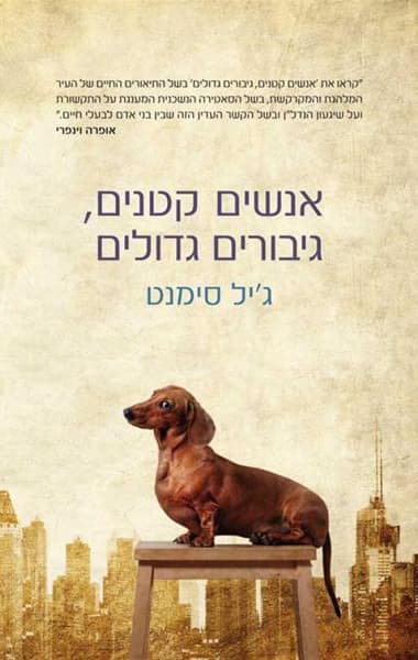 אנשים קטנים, גיבורים גדולים