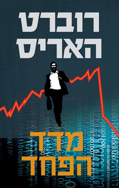 מדד הפחד