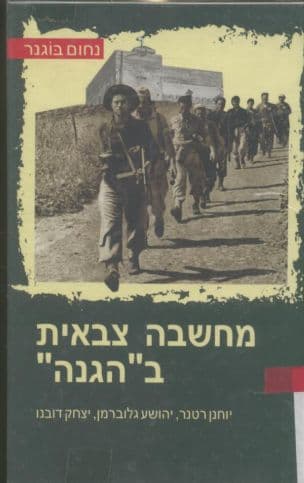 מחשבה צבאית ב"הגנה" : יוחנן רטנר, יהושע גלוברמן, יצחק דובנו
