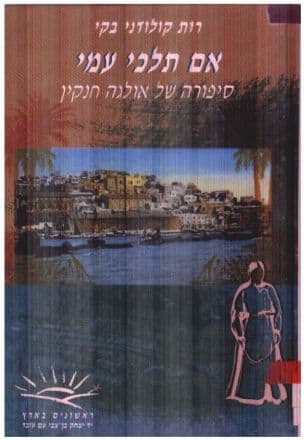 אם תלכי עמי : סיפורה של אולגה חנקין