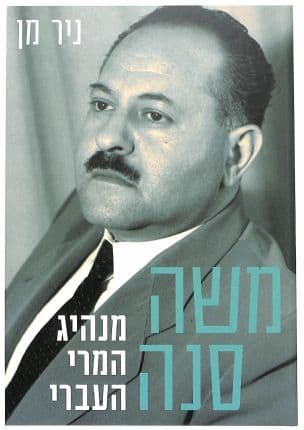 משה סנה : מנהיג המרי העברי