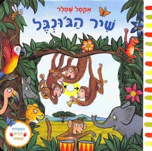 שיר הג'ונגל