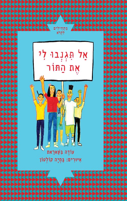אל תגנבו לי את התור