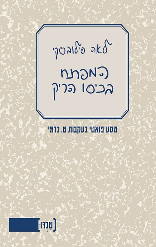המפתח בכיסו הריק