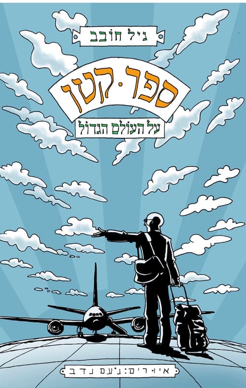 ספר קטן על העולם הגדול