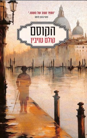 הקוסם