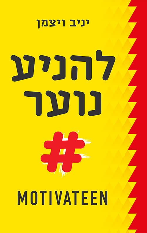 להניע נוער