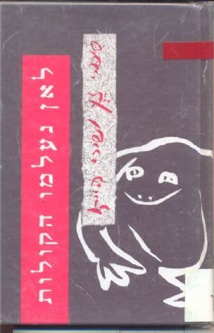 לאן נעלמו הקולות? סיפורי זן ושירי הייקו