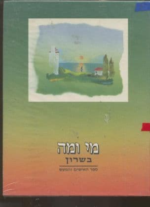 מי ומה בשרון : ספר האישים והמעש