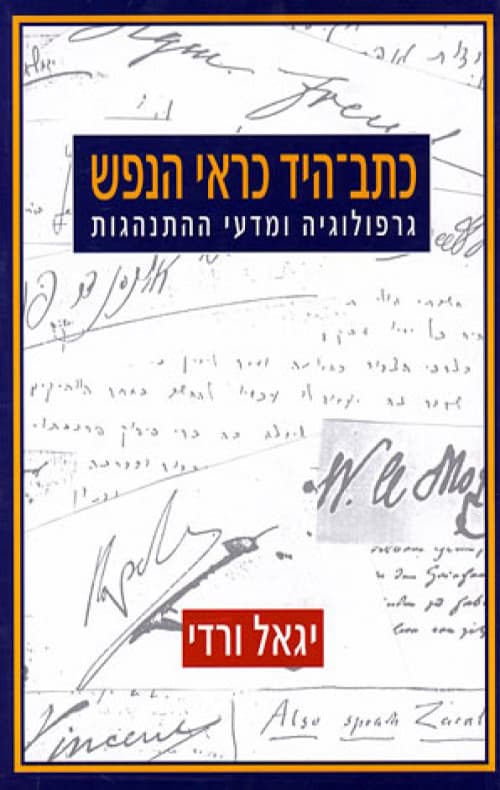 כתב-היד כראי הנפש : גרפולוגיה ומדעי ההתנהגות