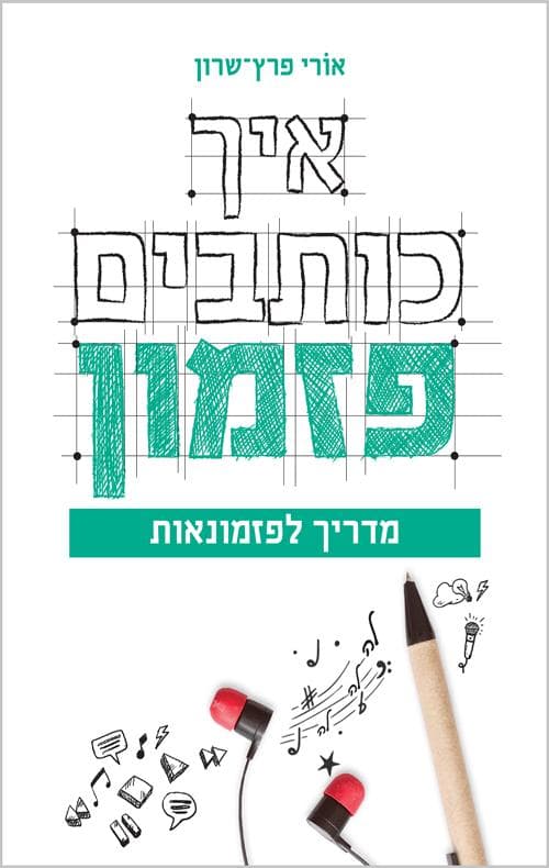 איך כותבים פזמון