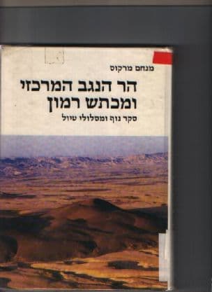 הר הנגב המרכזי ומכתש רמון : סקר נוף ומסלולי טיול