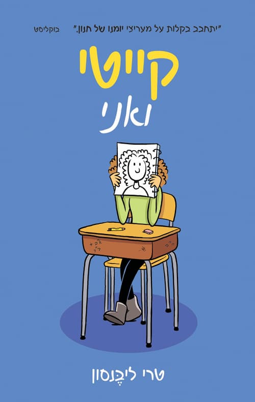 קייטי ואני