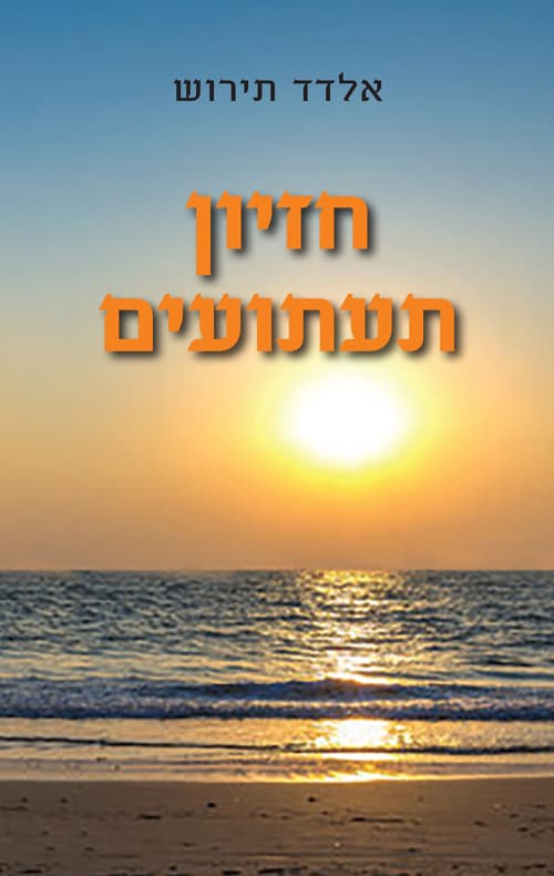 חזיון תעתועים