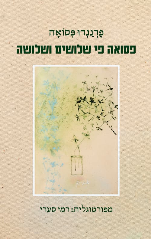 פסואה פי שלושים ושלושה