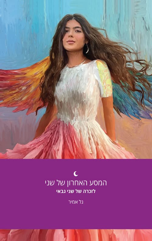 המסע האחרון של שני גבאי