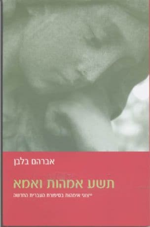 תשע אמהות ואמא : ייצוגי אימהות בסיפורת העברית החדשה